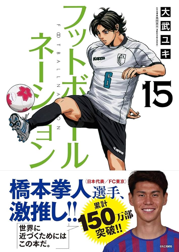 フットボールネーション 1〜15巻セット　美品 71Dluq+PkHL._UF894,1000_QL80_.jpg